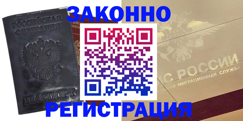 временная регистрация законно в Чегеме