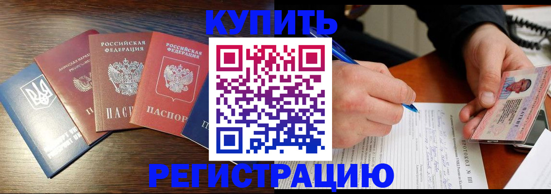 временная регистрация законно в Чегеме